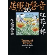 紅花ノ邨 居眠り磐音（二十六）決定版（文藝春秋） [電子書籍]