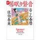おこん春暦 新・居眠り磐音（文藝春秋） [電子書籍]