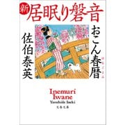おこん春暦 新・居眠り磐音（文藝春秋） [電子書籍]