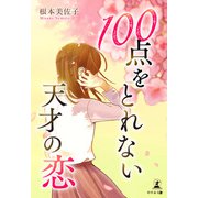 100点をとれない天才の恋（幻冬舎メディアコンサルティング） [電子書籍]