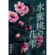 水蜜桃の花雫（幻冬舎メディアコンサルティング） [電子書籍]