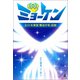 ミョーケン 3.11大津波「魔法少年」伝説（幻冬舎メディアコンサルティング） [電子書籍]
