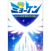 ミョーケン 3.11大津波「魔法少年」伝説（幻冬舎メディアコンサルティング） [電子書籍]