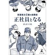 言語能力2歳の自閉症 正社員となる（幻冬舎メディアコンサルティング） [電子書籍]