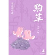 駒草-コマクサ-（幻冬舎メディアコンサルティング） [電子書籍]