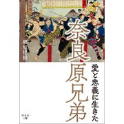 愛と忠義に生きた奈良原兄弟（幻冬舎メディアコンサルティング） [電子書籍]
