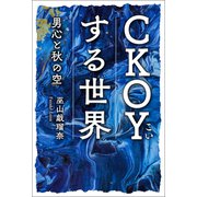 CKOYする世界 男心と秋の空（幻冬舎メディアコンサルティング） [電子書籍]