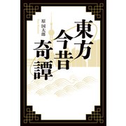 東方今昔奇譚（幻冬舎メディアコンサルティング） [電子書籍]