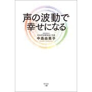 声の波動で幸せになる（幻冬舎メディアコンサルティング） [電子書籍]