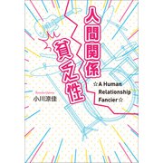 人間関係貧乏性（幻冬舎メディアコンサルティング） [電子書籍]