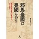 邪馬臺國は豐國にあり 歴史学と考古学から読み解く日本古代史（幻冬舎メディアコンサルティング） [電子書籍]