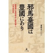 邪馬臺國は豐國にあり 歴史学と考古学から読み解く日本古代史（幻冬舎メディアコンサルティング） [電子書籍]