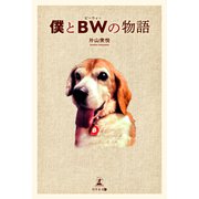 僕とBWの物語（幻冬舎メディアコンサルティング） [電子書籍]