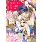 少年王と恋の刻印（ジャイブ） [電子書籍]