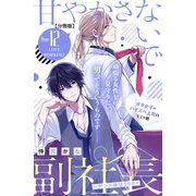 甘やかさないで副社長 ～ダンナ様はSSR～ 分冊版（12）（講談社） [電子書籍]