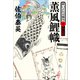 薫風鯉幟 酔いどれ小籐次（十）決定版（文藝春秋） [電子書籍]