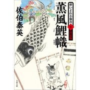 薫風鯉幟 酔いどれ小籐次（十）決定版（文藝春秋） [電子書籍]