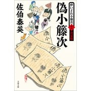 偽小籐次 酔いどれ小籐次（十一）決定版（文藝春秋） [電子書籍]