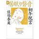 初午祝言 新・居眠り磐音（文藝春秋） [電子書籍]
