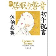 初午祝言 新・居眠り磐音（文藝春秋） [電子書籍]
