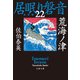 荒海ノ津 居眠り磐音（二十二）決定版（文藝春秋） [電子書籍]