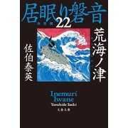 荒海ノ津 居眠り磐音（二十二）決定版（文藝春秋） [電子書籍]
