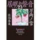 万両ノ雪 居眠り磐音（二十三）決定版（文藝春秋） [電子書籍]