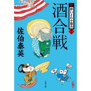 酒合戦 新・酔いどれ小籐次（十六）（文藝春秋） [電子書籍]