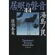 湯島ノ罠 居眠り磐音（四十四）決定版（文藝春秋） [電子書籍]