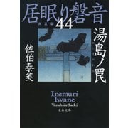 湯島ノ罠 居眠り磐音（四十四）決定版（文藝春秋） [電子書籍]