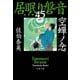 空蝉ノ念 居眠り磐音（四十五）決定版（文藝春秋） [電子書籍]