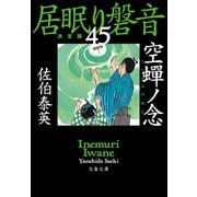 空蝉ノ念 居眠り磐音（四十五）決定版（文藝春秋） [電子書籍]