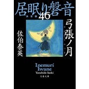 弓張ノ月 居眠り磐音（四十六）決定版（文藝春秋） [電子書籍]