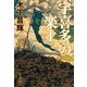 宇喜多の楽土（文藝春秋） [電子書籍]