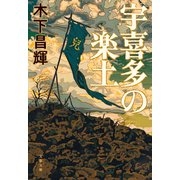 宇喜多の楽土（文藝春秋） [電子書籍]