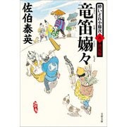 竜笛嫋々 酔いどれ小籐次（八）決定版（文藝春秋） [電子書籍]