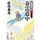春雷道中 酔いどれ小籐次（九）決定版（文藝春秋） [電子書籍]