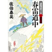 春雷道中 酔いどれ小籐次（九）決定版（文藝春秋） [電子書籍]