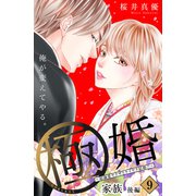 極婚～超溺愛ヤクザとケイヤク結婚！？～ 分冊版（9）（講談社） [電子書籍]
