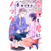 今夜も君にノックアウト 年下ボクサーに溺愛されてます 分冊版（6）（講談社） [電子書籍]