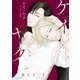 ケイ×ヤク -あぶない相棒-（5）（講談社） [電子書籍]