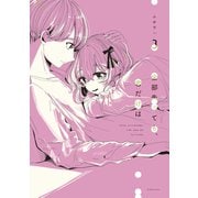 全部失っても、君だけは（3）（講談社） [電子書籍]