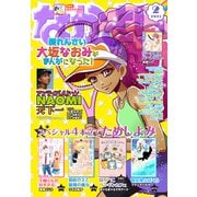なかよし 2021年2月号 （2020年12月28日発売）（講談社） [電子書籍]