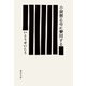 小説禁止令に賛同する（集英社） [電子書籍]
