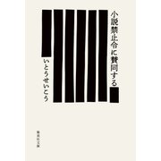 小説禁止令に賛同する（集英社） [電子書籍]