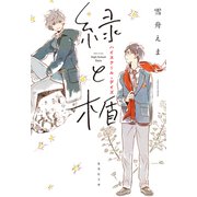 緑と楯 ハイスクール・デイズ（集英社） [電子書籍]