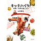 キッチハイク！ 突撃！ 世界の晩ごはん ～アンドレアは素手でパリージャを焼く編～（集英社） [電子書籍]