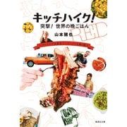 キッチハイク！ 突撃！ 世界の晩ごはん ～アンドレアは素手でパリージャを焼く編～（集英社） [電子書籍]