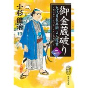 御金蔵破り 九代目長兵衛口入稼業 二（集英社） [電子書籍]