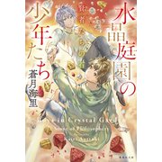 水晶庭園の少年たち 賢者たちの石（集英社） [電子書籍]